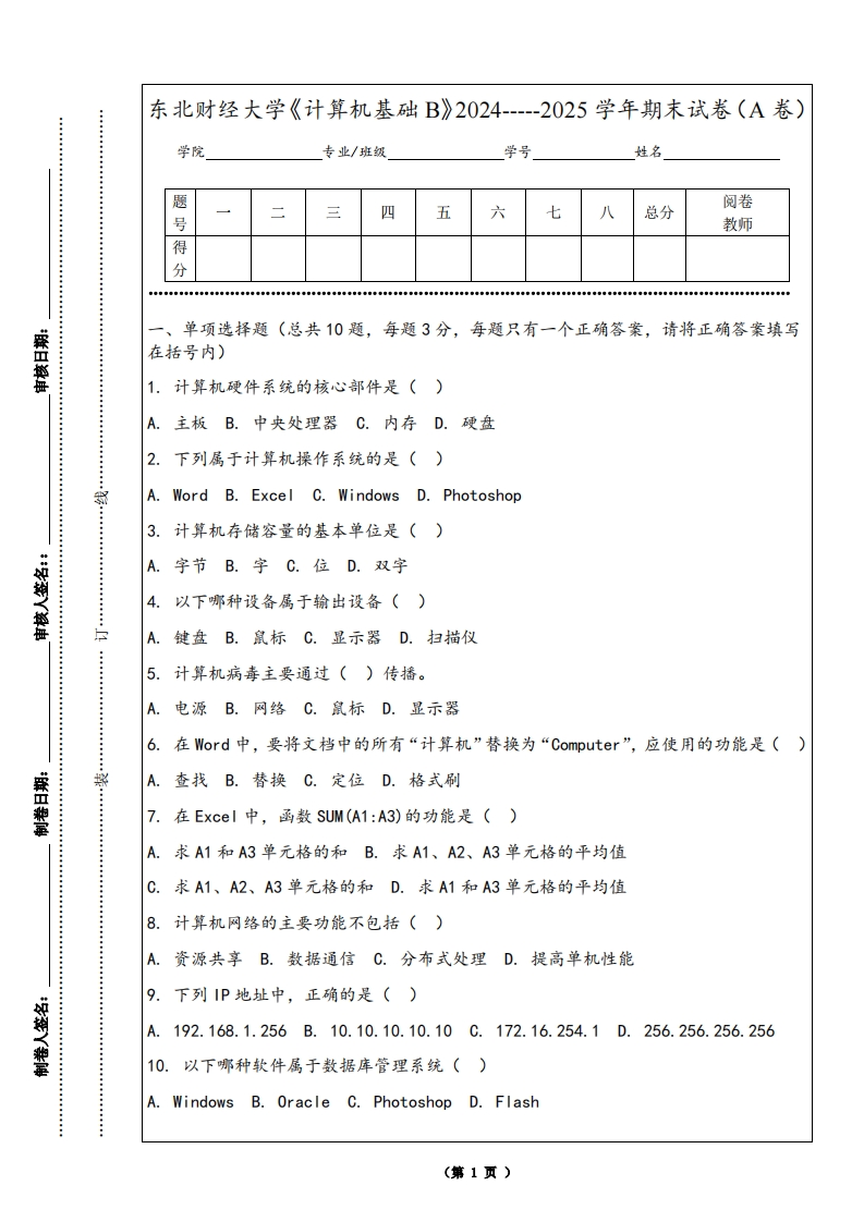 东北财经大学《计算机基础B》2024-----2025学年期末试卷（A卷）-学习资源网 - 学习助手专注分享优质学习资源