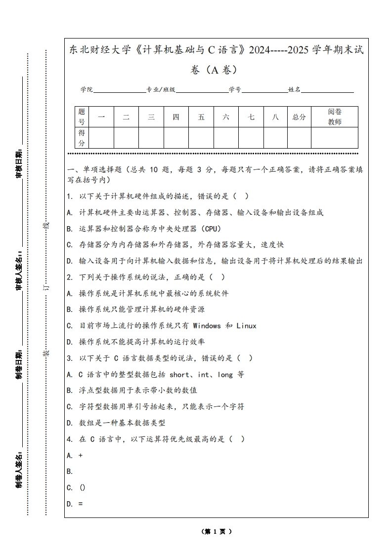 东北财经大学《计算机基础与C语言》2024-----2025学年期末试卷（A卷）-学习资源网 - 学习助手专注分享优质学习资源
