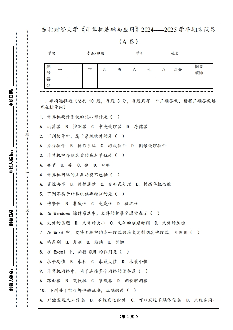 东北财经大学《计算机基础与应用》2024-----2025学年期末试卷（A卷）-学习资源网 - 学习助手专注分享优质学习资源
