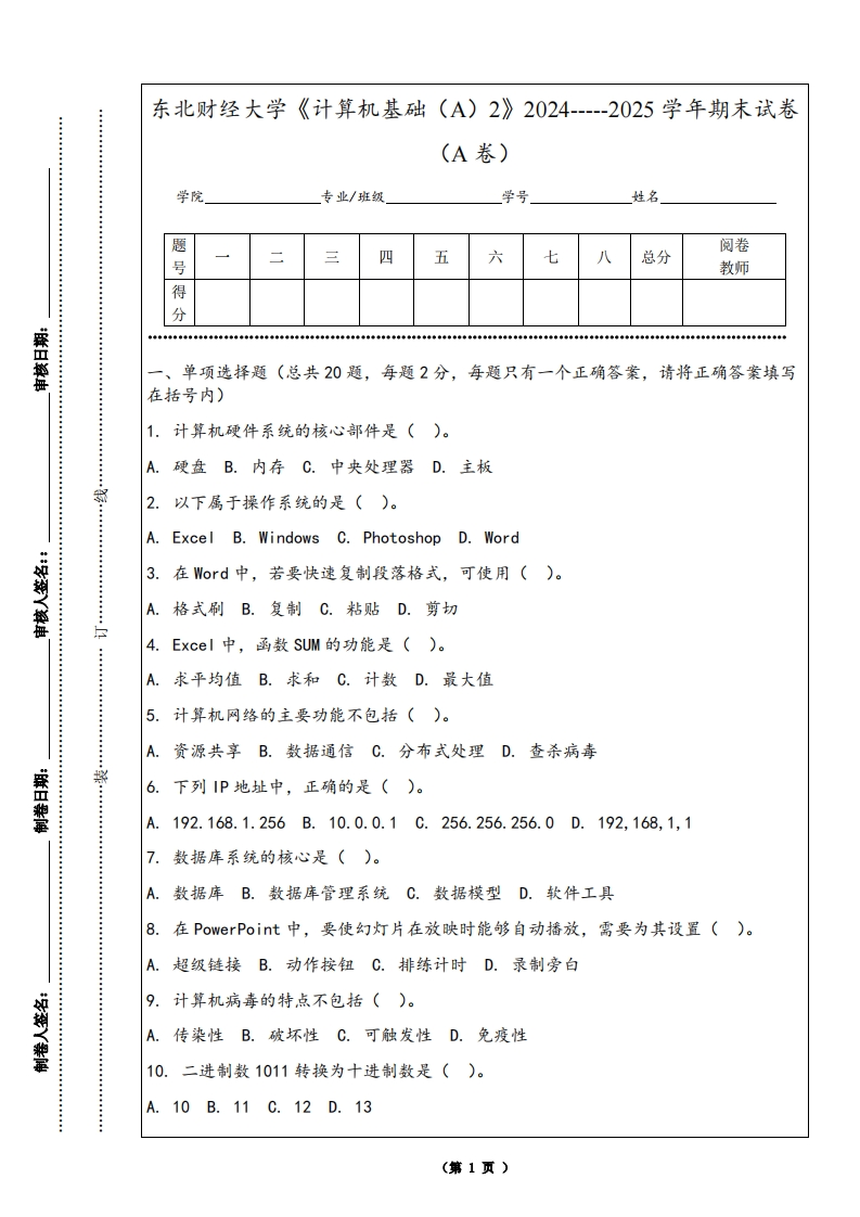 东北财经大学《计算机基础（A）2》2024-----2025学年期末试卷（A卷）-学习资源网 - 学习助手专注分享优质学习资源