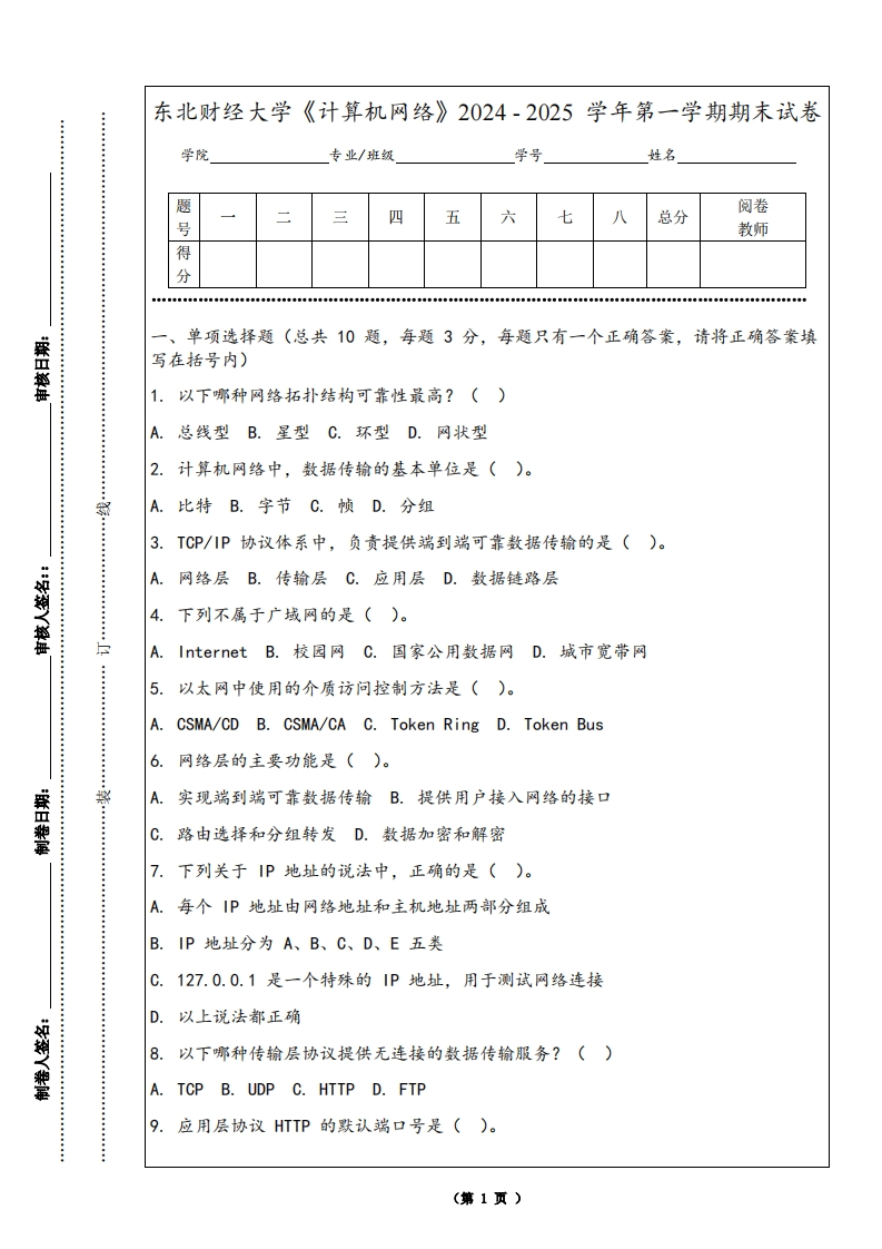 东北财经大学《计算机网络》2024-2025学年第一学期期末试卷-学习资源网 - 学习助手专注分享优质学习资源