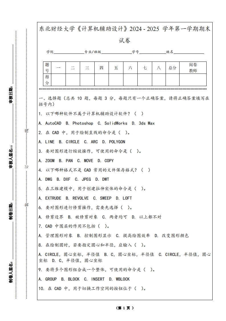 东北财经大学《计算机辅助设计》2024-2025学年第一学期期末试卷-学习资源网 - 学习助手专注分享优质学习资源