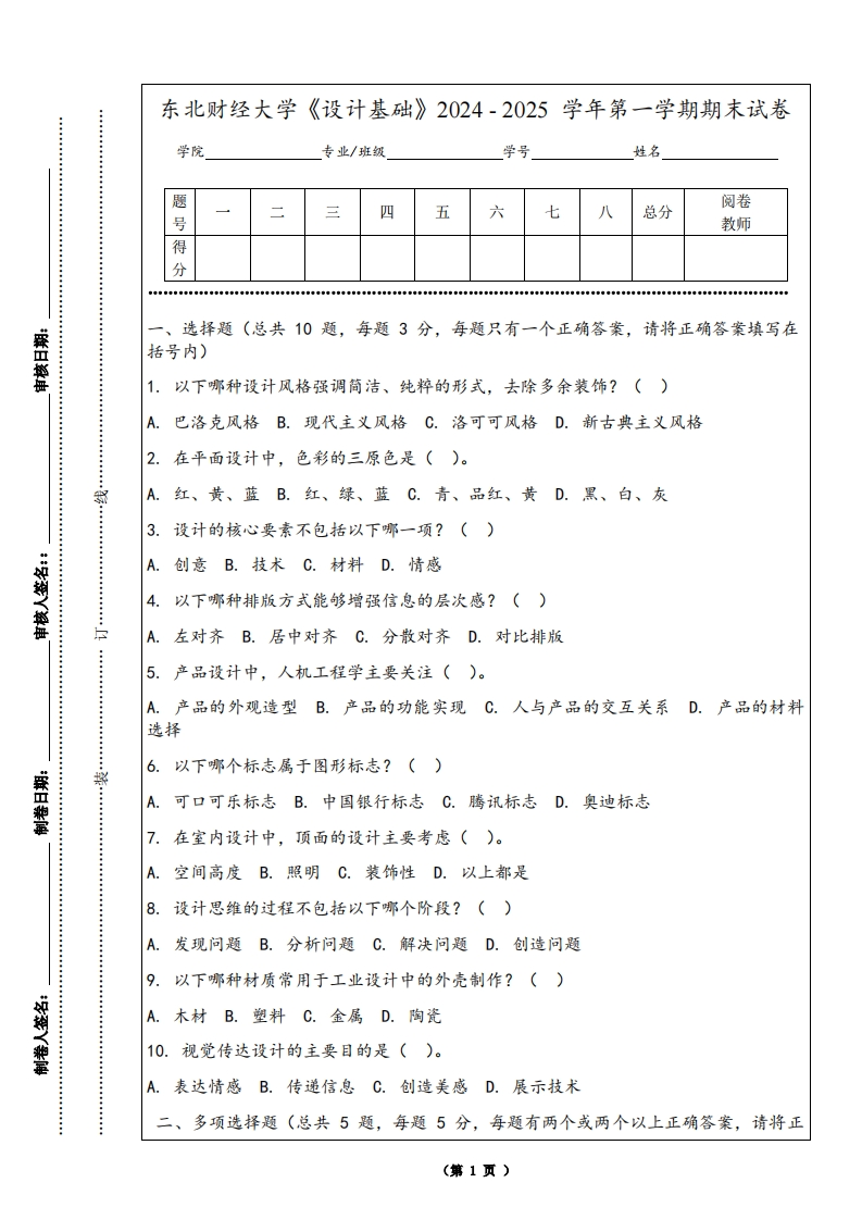 东北财经大学《设计基础》2024-2025学年第一学期期末试卷-学习资源网 - 学习助手专注分享优质学习资源
