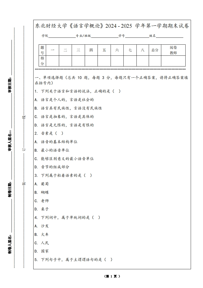 东北财经大学《语言学概论》2024-2025学年第一学期期末试卷-学习资源网 - 学习助手专注分享优质学习资源