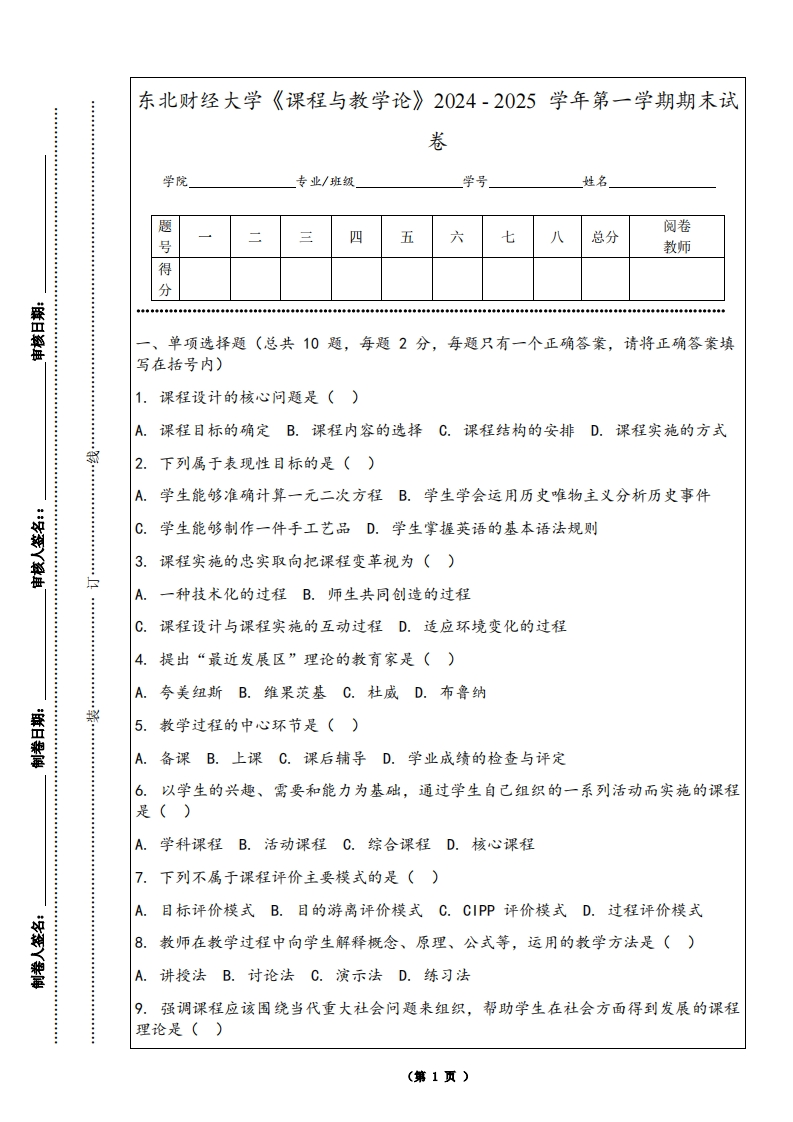 东北财经大学《课程与教学论》2024-2025学年第一学期期末试卷-学习资源网 - 学习助手专注分享优质学习资源