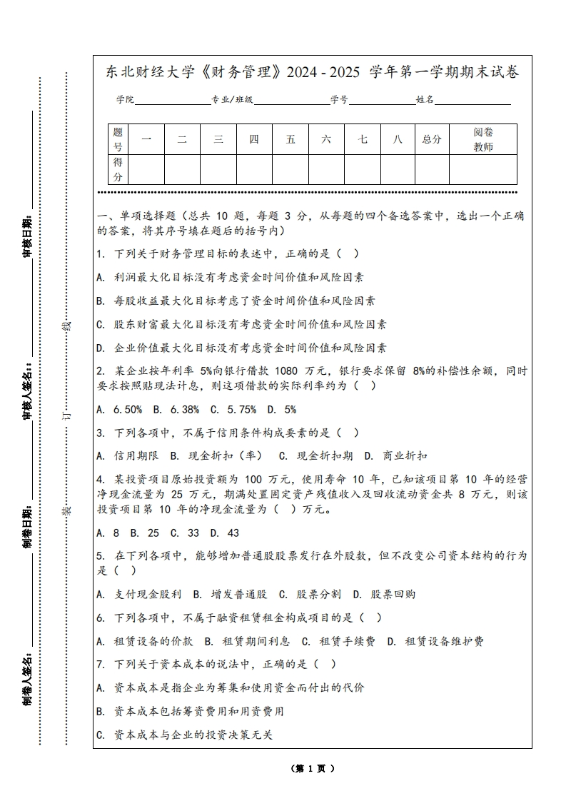 东北财经大学《财务管理》2024-2025学年第一学期期末试卷-学习资源网 - 学习助手专注分享优质学习资源