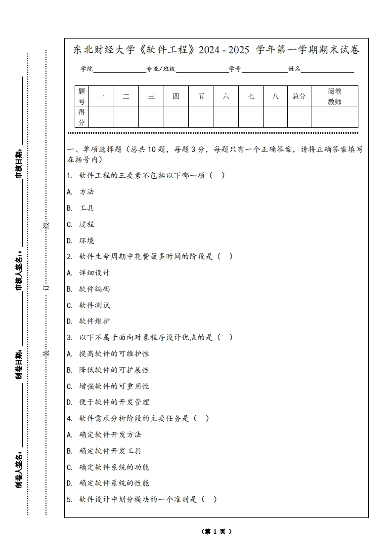 东北财经大学《软件工程》2024-2025学年第一学期期末试卷-学习资源网 - 学习助手专注分享优质学习资源