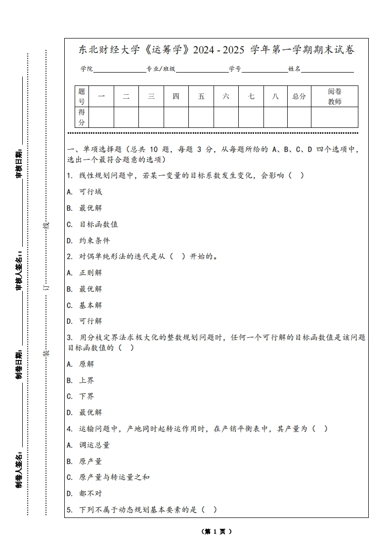 东北财经大学《运筹学》2024-2025学年第一学期期末试卷-学习资源网 - 学习助手专注分享优质学习资源