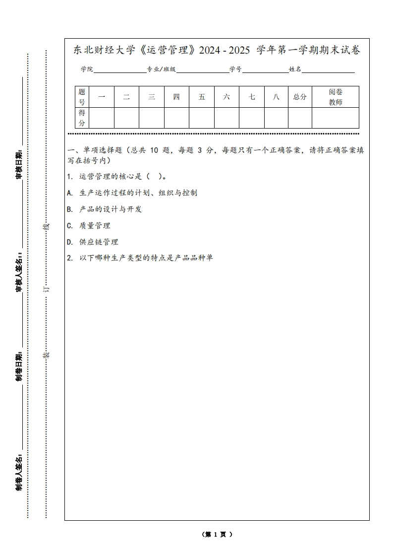 东北财经大学《运营管理》2024-2025学年第一学期期末试卷-学习资源网 - 学习助手专注分享优质学习资源