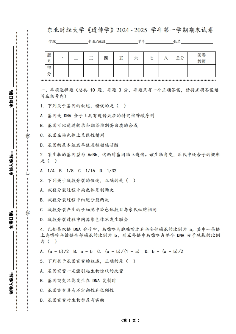 东北财经大学《遗传学》2024-2025学年第一学期期末试卷-学习资源网 - 学习助手专注分享优质学习资源
