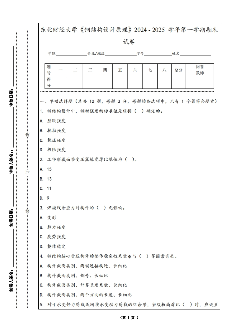 东北财经大学《钢结构设计原理》2024-2025学年第一学期期末试卷-学习资源网 - 学习助手专注分享优质学习资源
