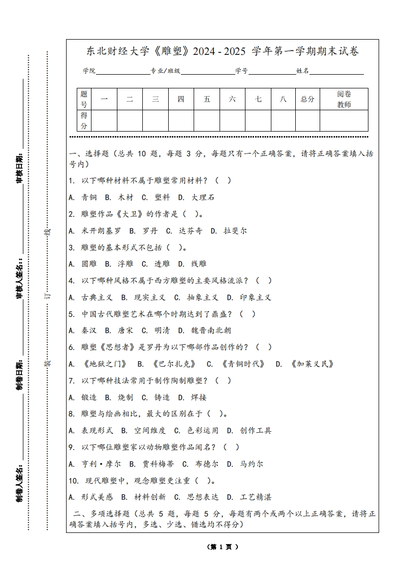 东北财经大学《雕塑》2024-2025学年第一学期期末试卷-学习资源网 - 学习助手专注分享优质学习资源