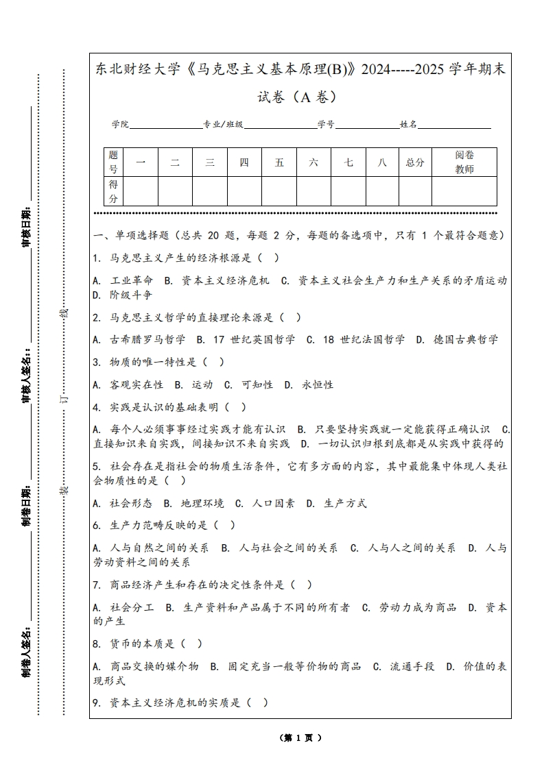 东北财经大学《马克思主义基本原理(B)》2024-----2025学年期末试卷（A卷）-学习资源网 - 学习助手专注分享优质学习资源