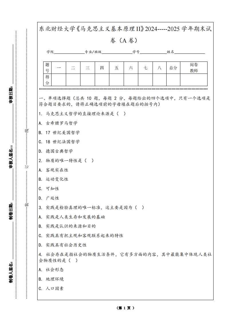 东北财经大学《马克思主义基本原理II》2024-----2025学年期末试卷（A卷）-学习资源网 - 学习助手专注分享优质学习资源