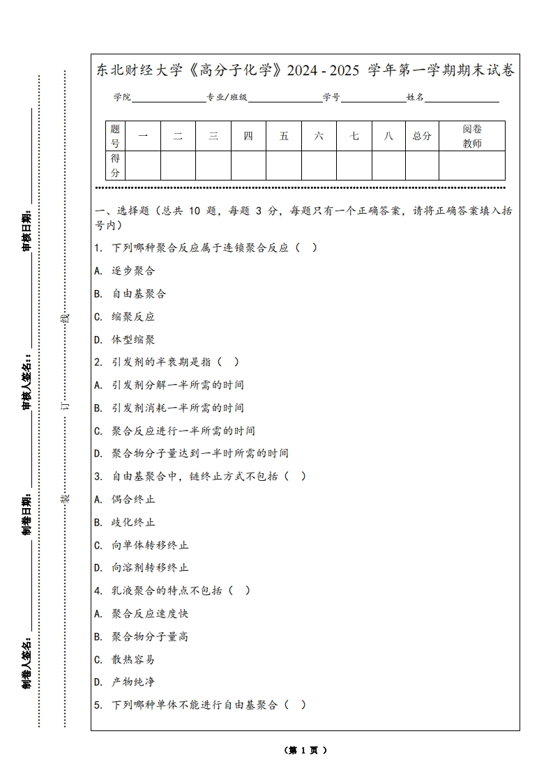 东北财经大学《高分子化学》2024-2025学年第一学期期末试卷-学习资源网 - 学习助手专注分享优质学习资源