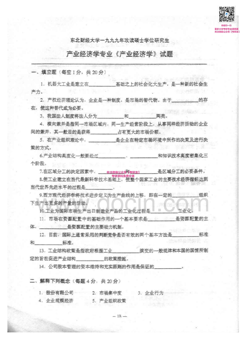 东北财经大学产业经济学1999-2003、2003有答案考研真题汇编