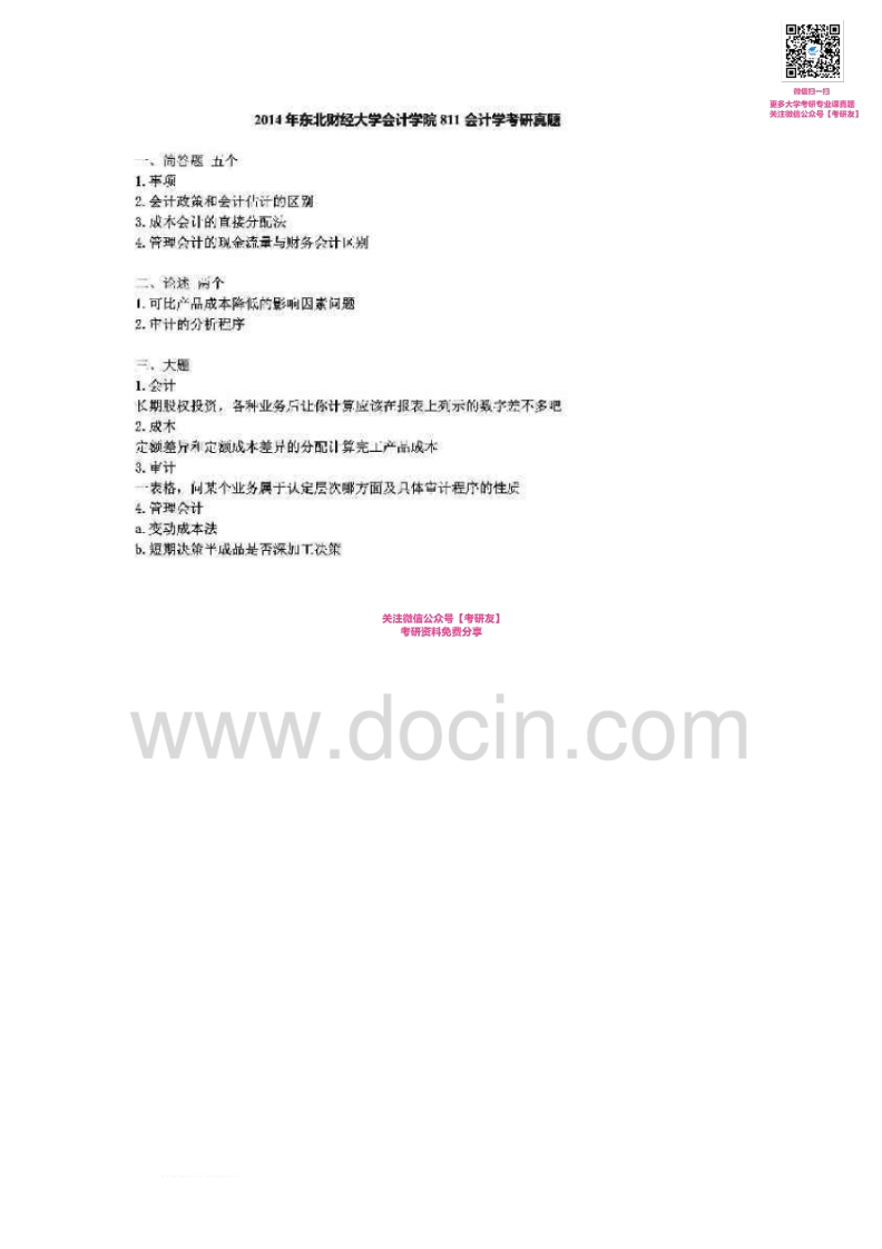 东北财经大学会计学1997-2014真题其中2001-2006有答案考研真题汇编