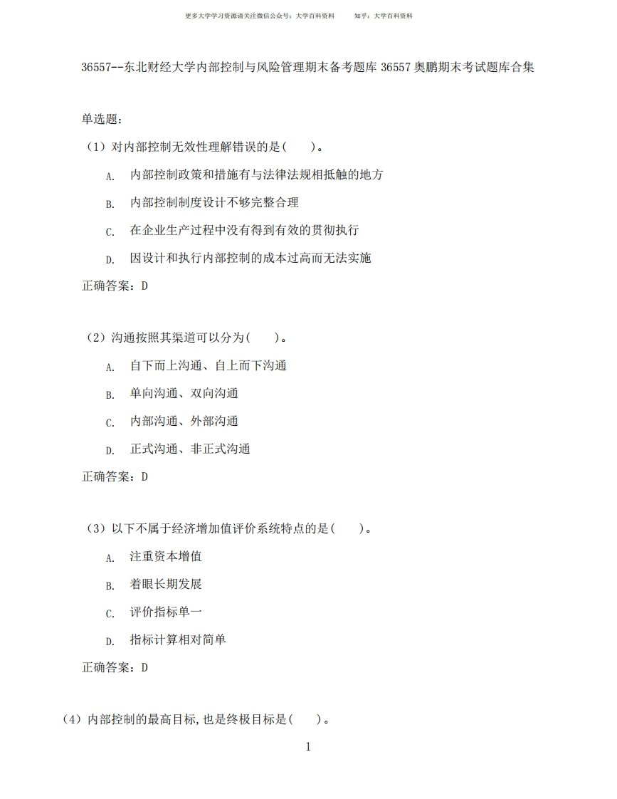 东北财经大学内部控制与风险管理期末考试高分题库全集含答案-学习资源网 - 学习助手专注分享优质学习资源