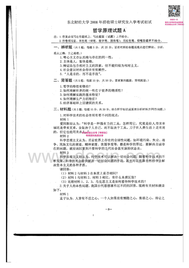 东北财经大学哲学原理2008-2014考研真题汇编