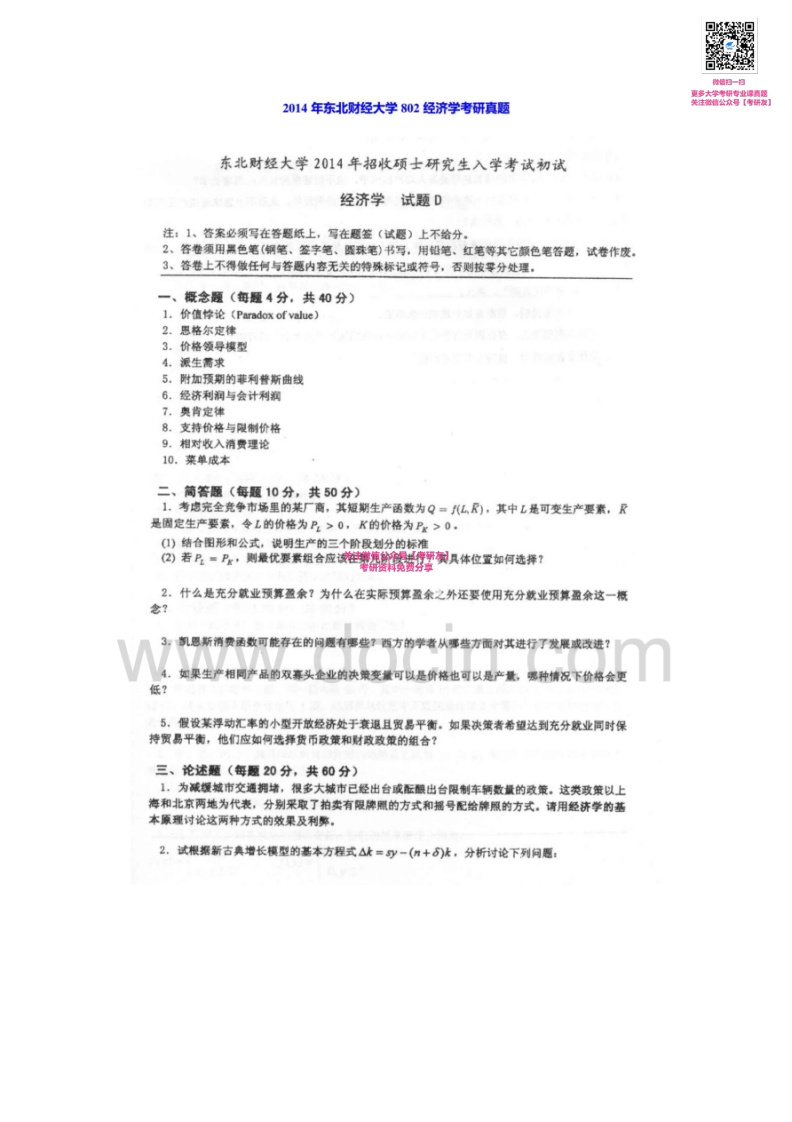 东北财经大学经济学2001-20142001-2014有答案考研真题汇编-学习资源网 - 分享优质学习资料