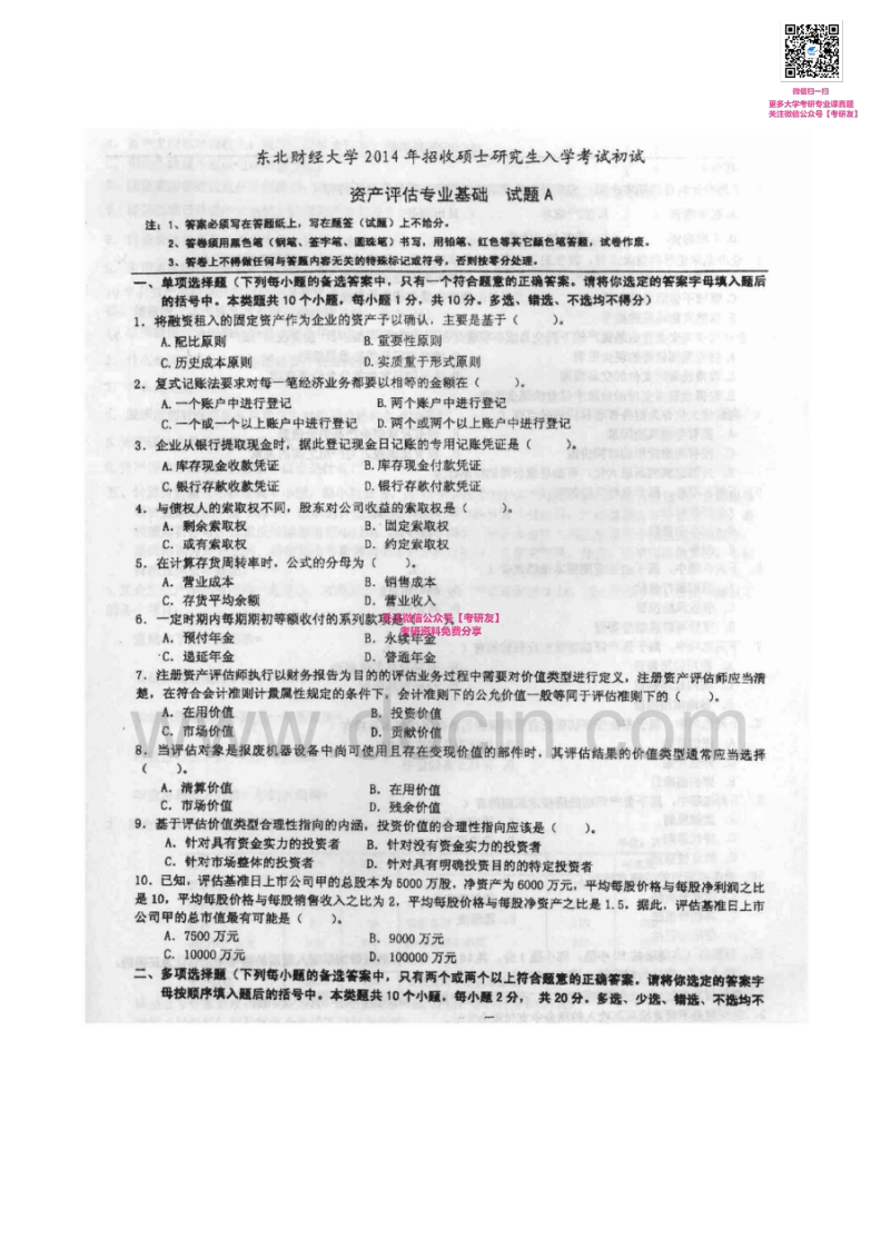 东北财经大学资产评估专业基础2011-2014及答案考研真题汇编