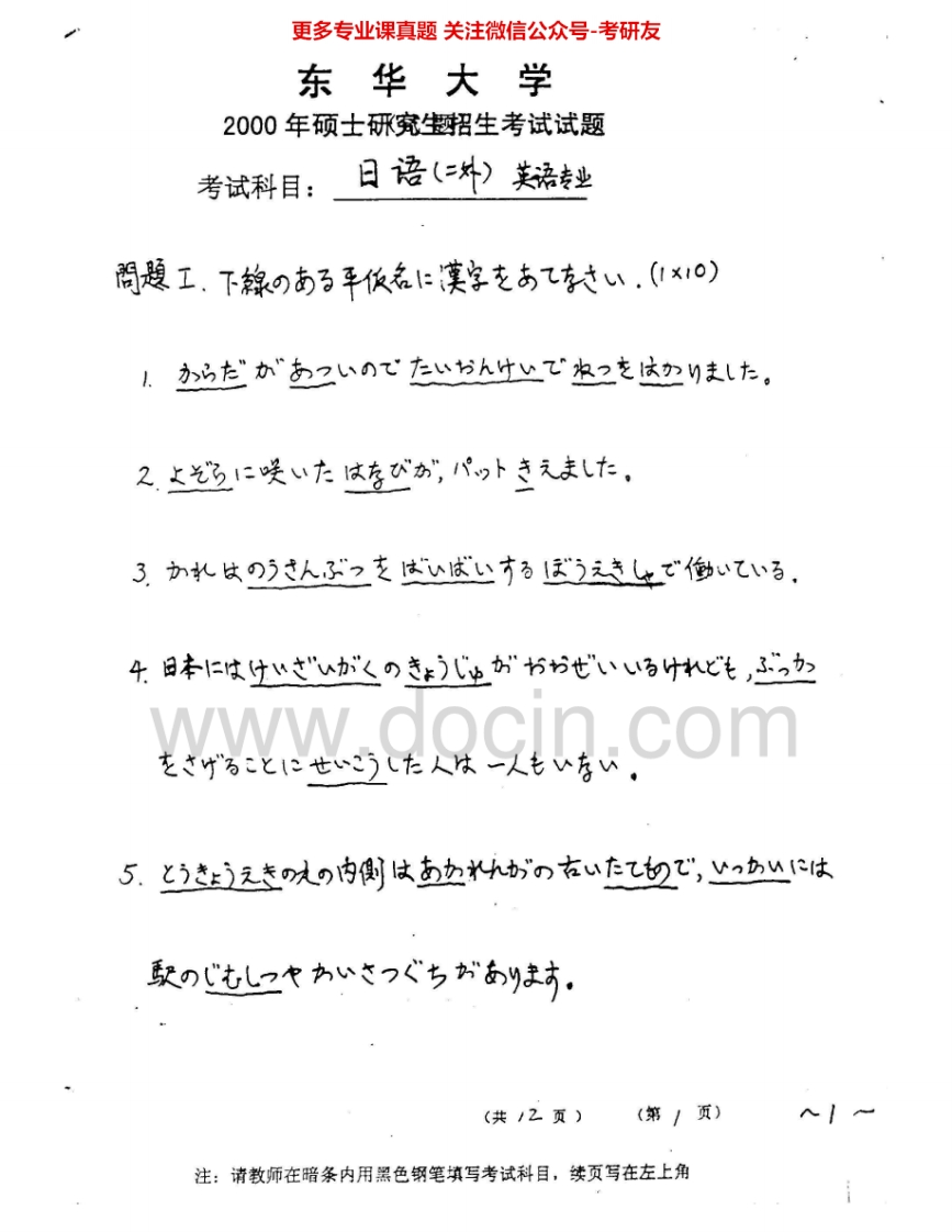 东华大学255日语（二外）2000-2006、2009考研真题汇编.Image.Marked