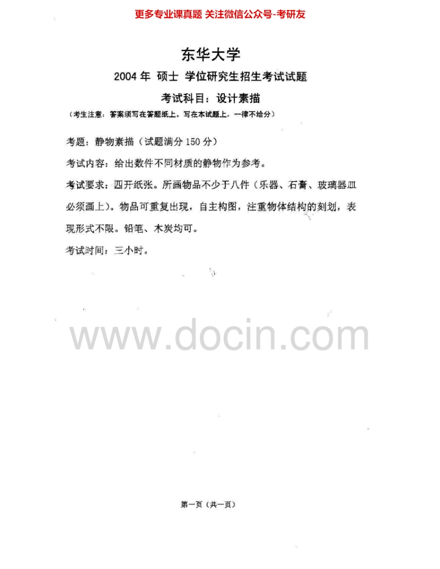 东华大学509设计素描2004-2006、2009考研真题汇编.Image.Marked-学习资源网 - 分享优质学习资料
