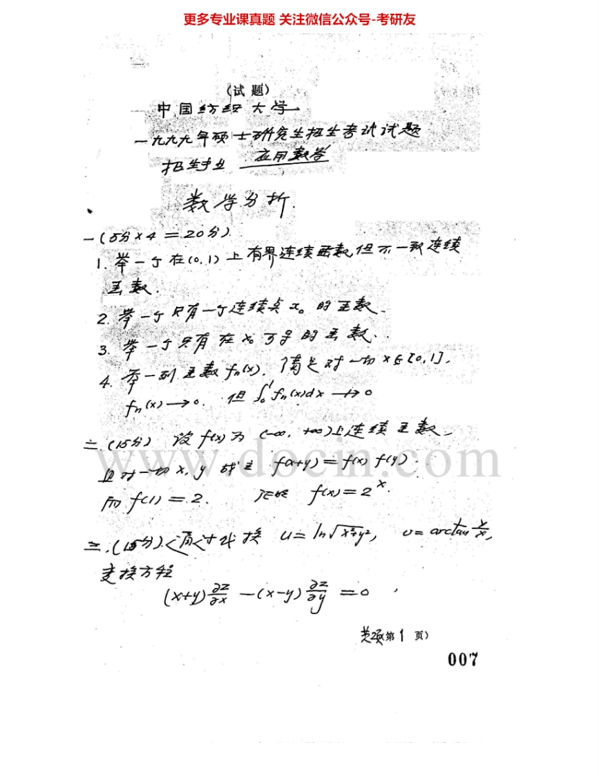 东华大学601数学分析1999-2008、2011考研真题汇编.Image.Marked-学习资源网 - 学习助手专注分享优质学习资源