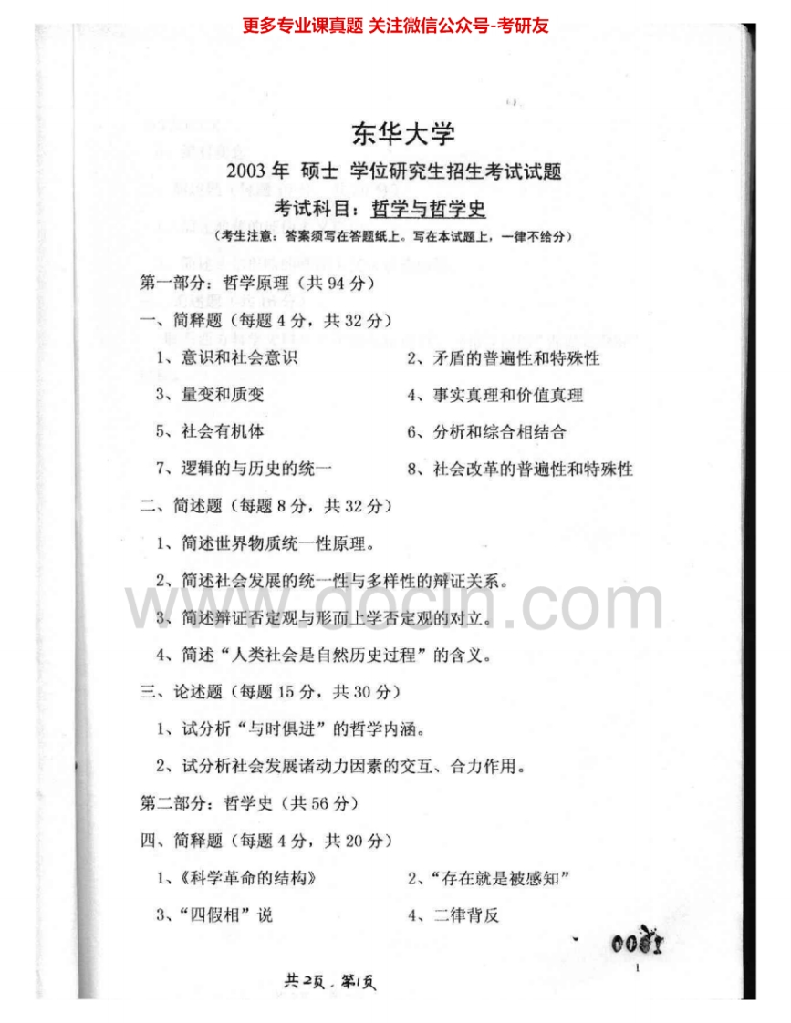 东华大学615哲学与哲学史2003-2005考研真题汇编.Image.Marked