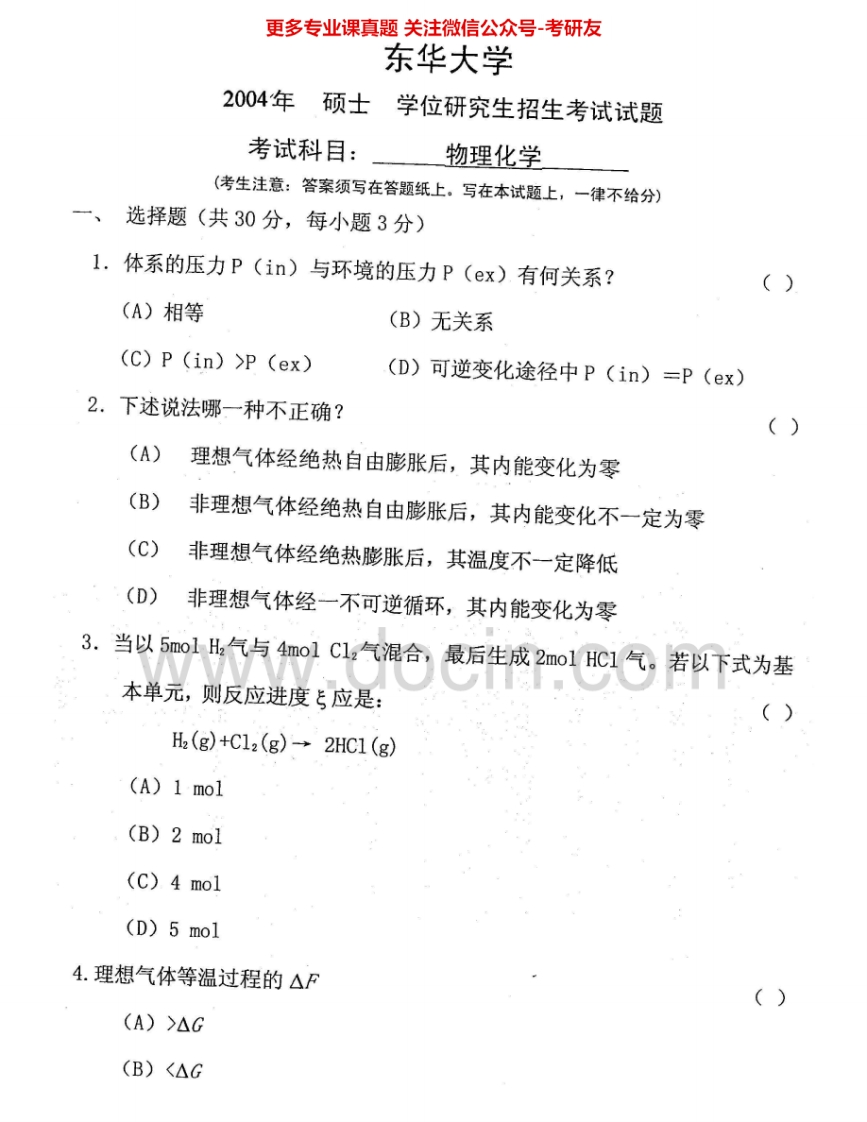 东华大学622物理化学2004-2006、2008考研真题汇编.Image.Marked
