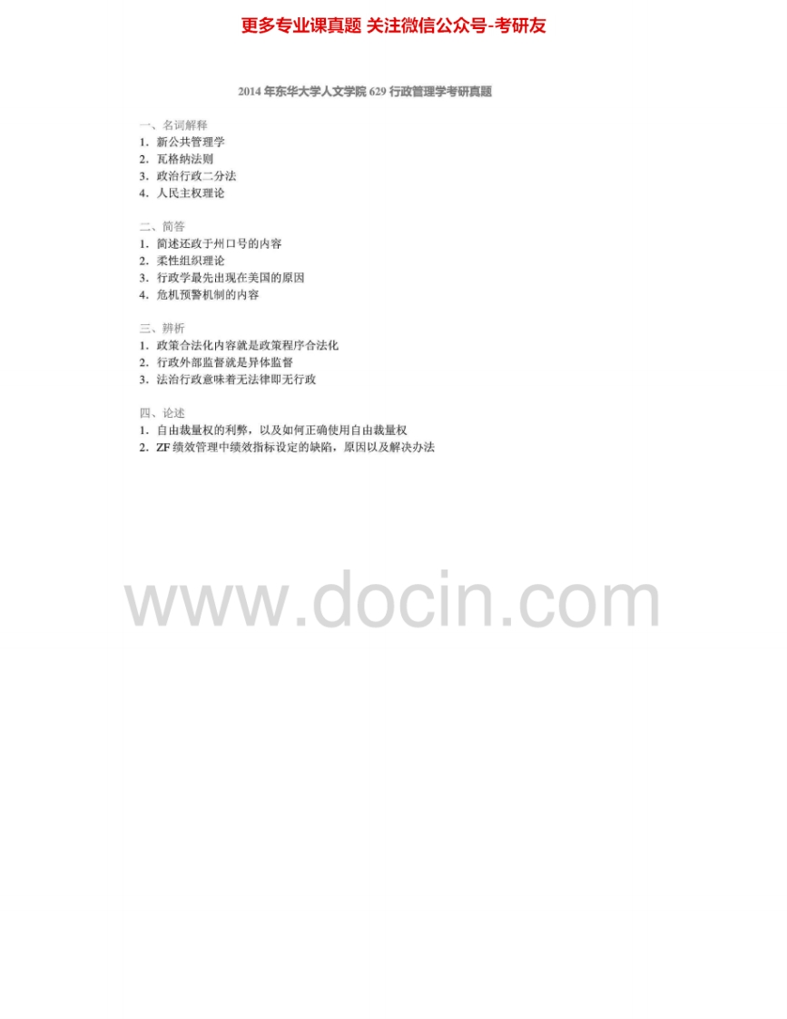 东华大学629行政管理学2007-2009、2011-2012、2014考研真题汇编.Image.Marked