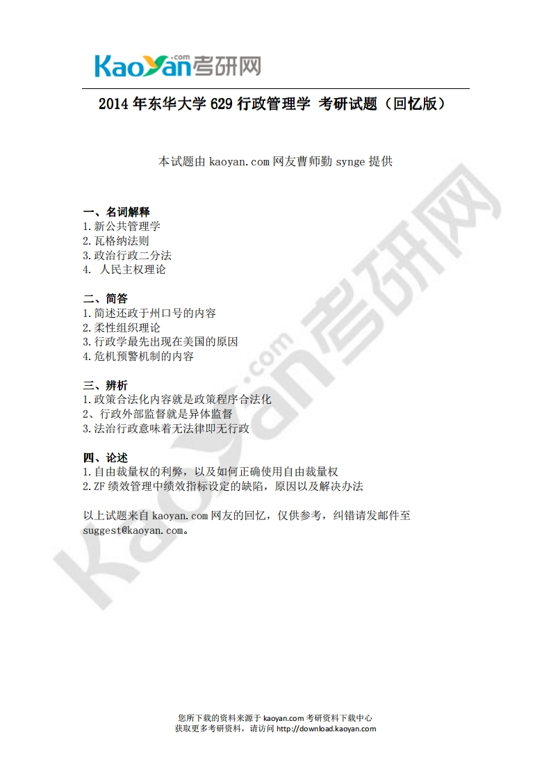 东华大学629行政管理学2014年考研试题（回忆版）(1)-学习资源网 - 学习助手专注分享优质学习资源