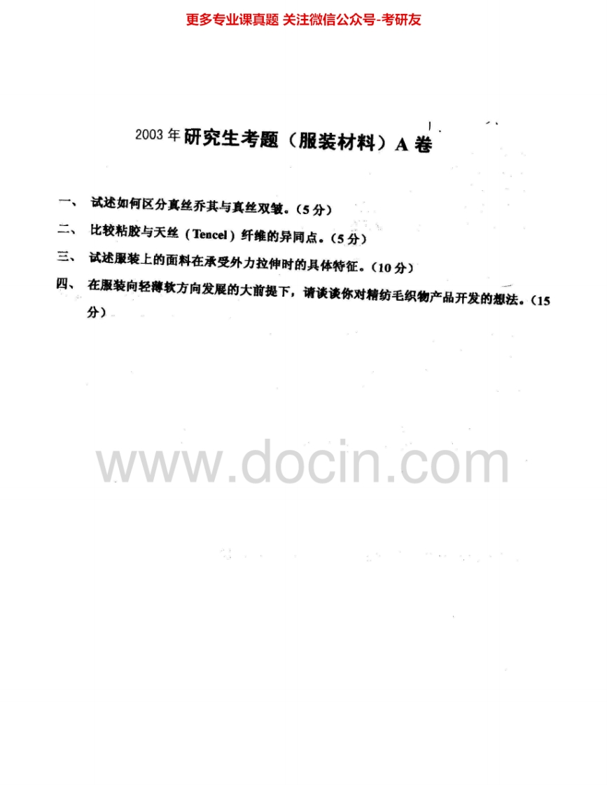 东华大学808服装结构设计与服装材料2003-2010、2012-2013考研真题汇编
