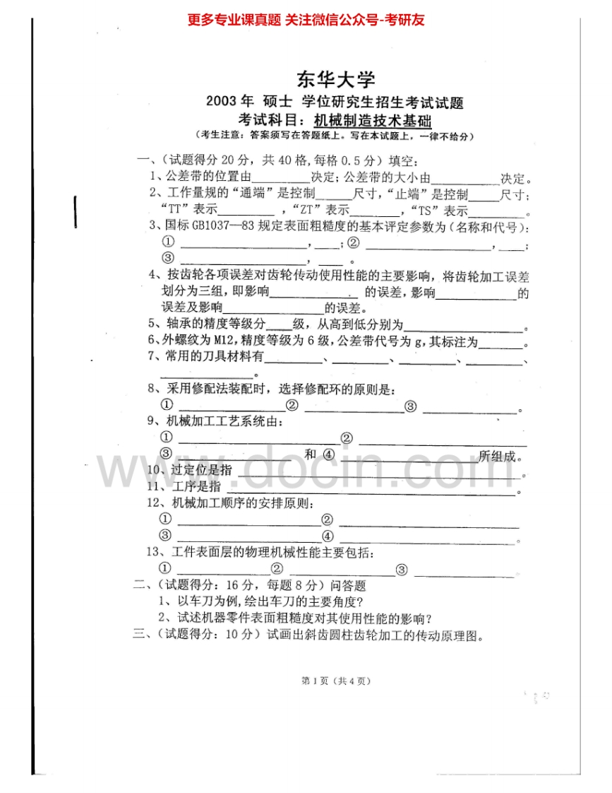 东华大学814机械制造技术基础2003-2008、2010-2012考研真题汇编