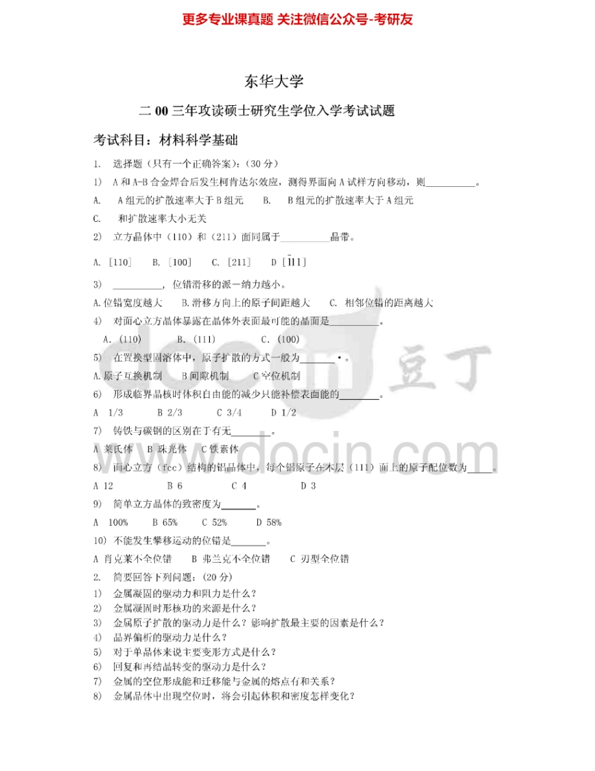 东华大学822材料科学基础2003-2008、2010-2013考研真题汇编