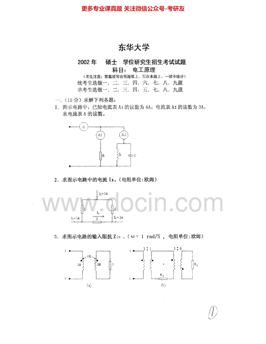 东华大学825电路原理2002、2005-2015其中2005-2012有答案考研真题汇编.Image.Marked