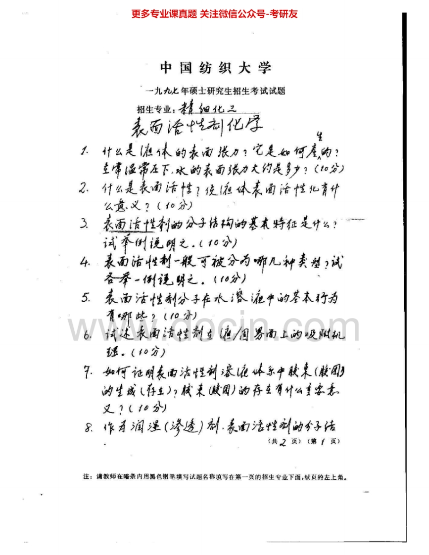 东华大学829表面活性剂化学1997-2000、2006考研真题汇编.Image.Marked