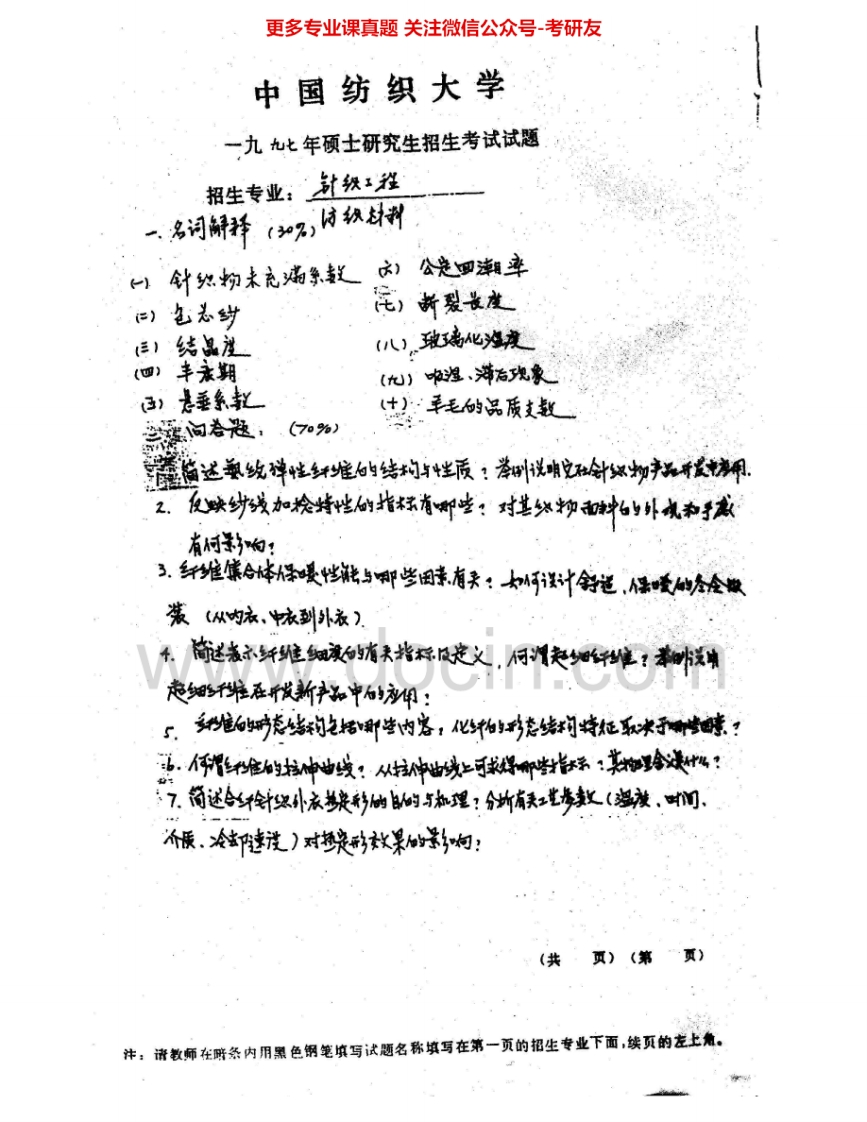 东华大学833纺织材料学1997-2012考研真题汇编.Image.Marked-学习资源网 - 分享优质学习资料