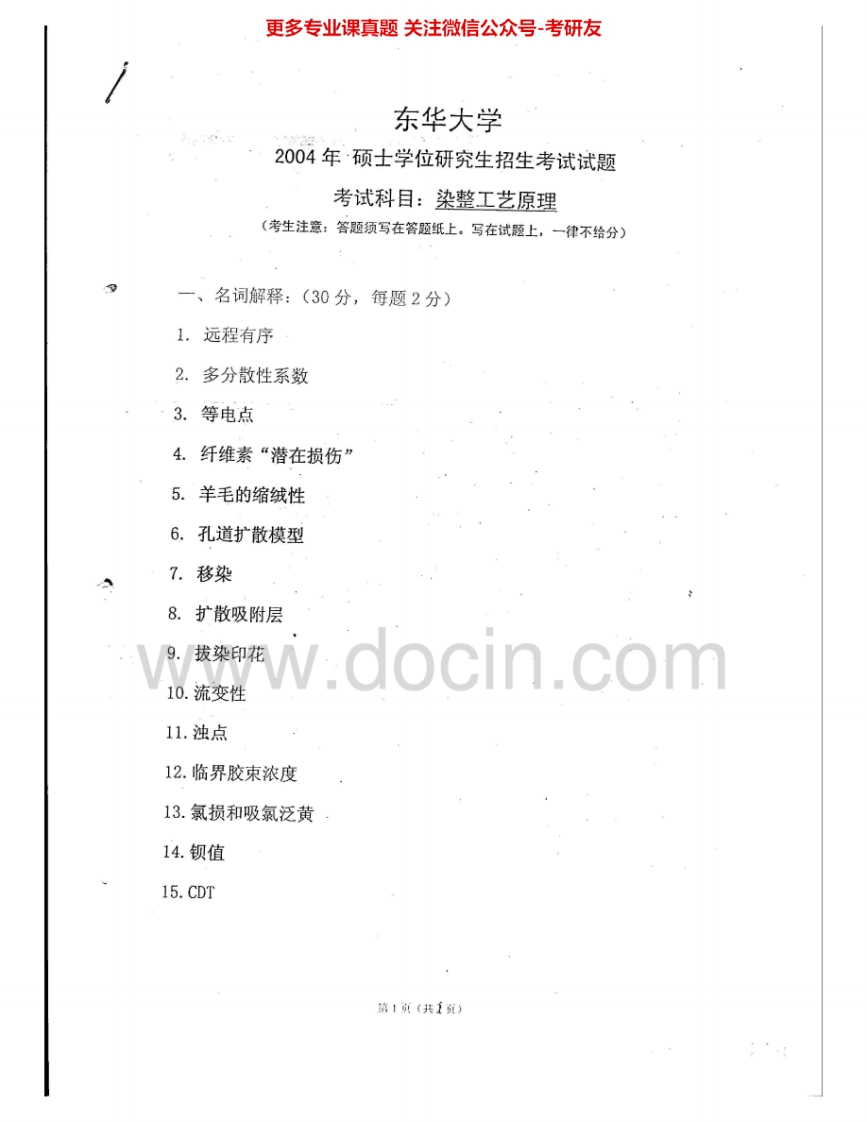 东华大学856染整工艺原理(1)2004-2005考研真题汇编.Image.Marked