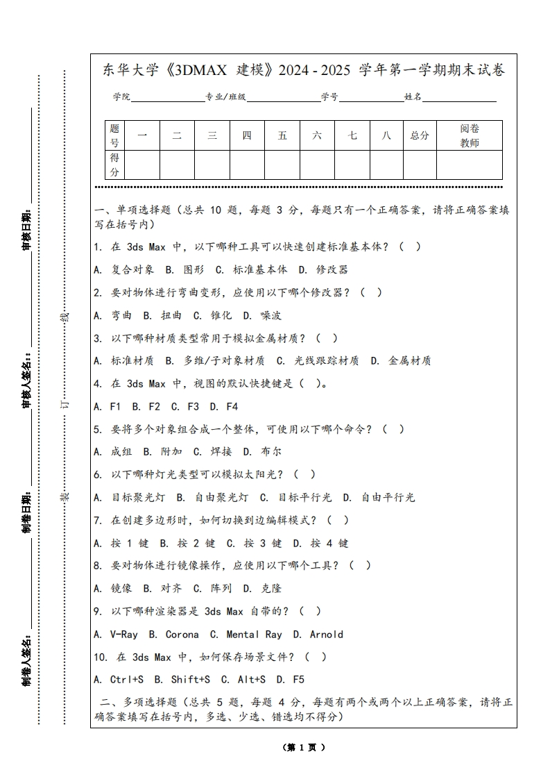 东华大学《3DMAX建模》2024-2025学年第一学期期末试卷-学习资源网 - 学习助手专注分享优质学习资源