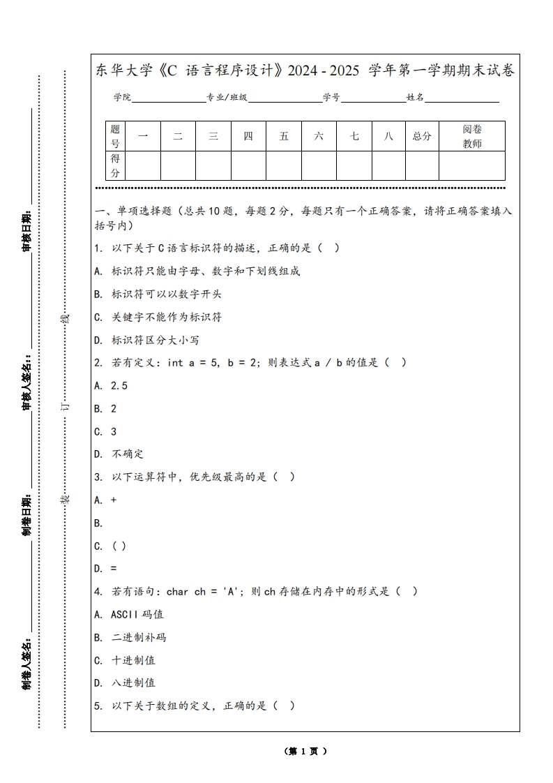 东华大学《C语言程序设计》2024-2025学年第一学期期末试卷-学习资源网 - 学习助手专注分享优质学习资源