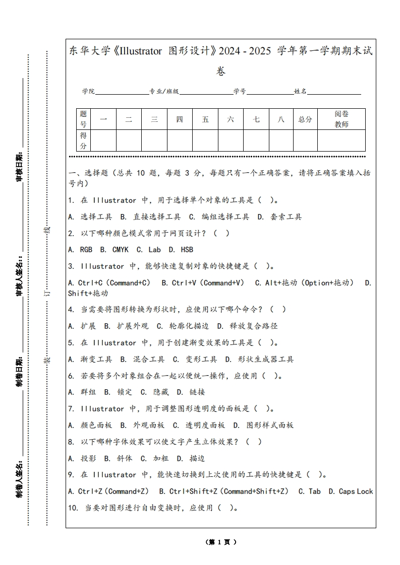 东华大学《Illustrator图形设计》2024-2025学年第一学期期末试卷-学习资源网 - 学习助手专注分享优质学习资源