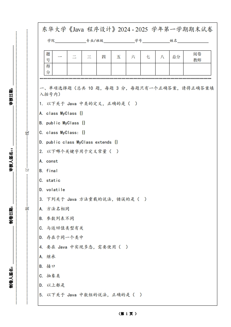 东华大学《Java程序设计》2024-2025学年第一学期期末试卷