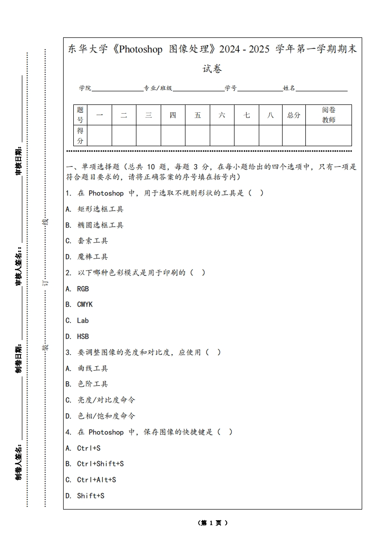 东华大学《Photoshop图像处理》2024-2025学年第一学期期末试卷