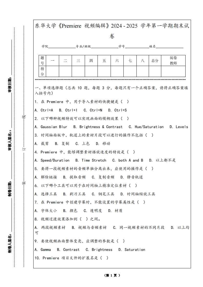 东华大学《Premiere视频编辑》2024-2025学年第一学期期末试卷-学习资源网 - 学习助手专注分享优质学习资源