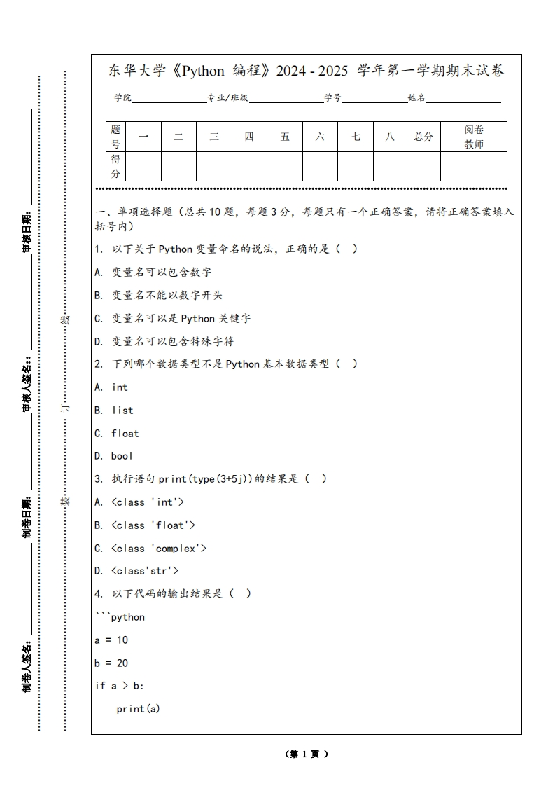 东华大学《Python编程》2024-2025学年第一学期期末试卷