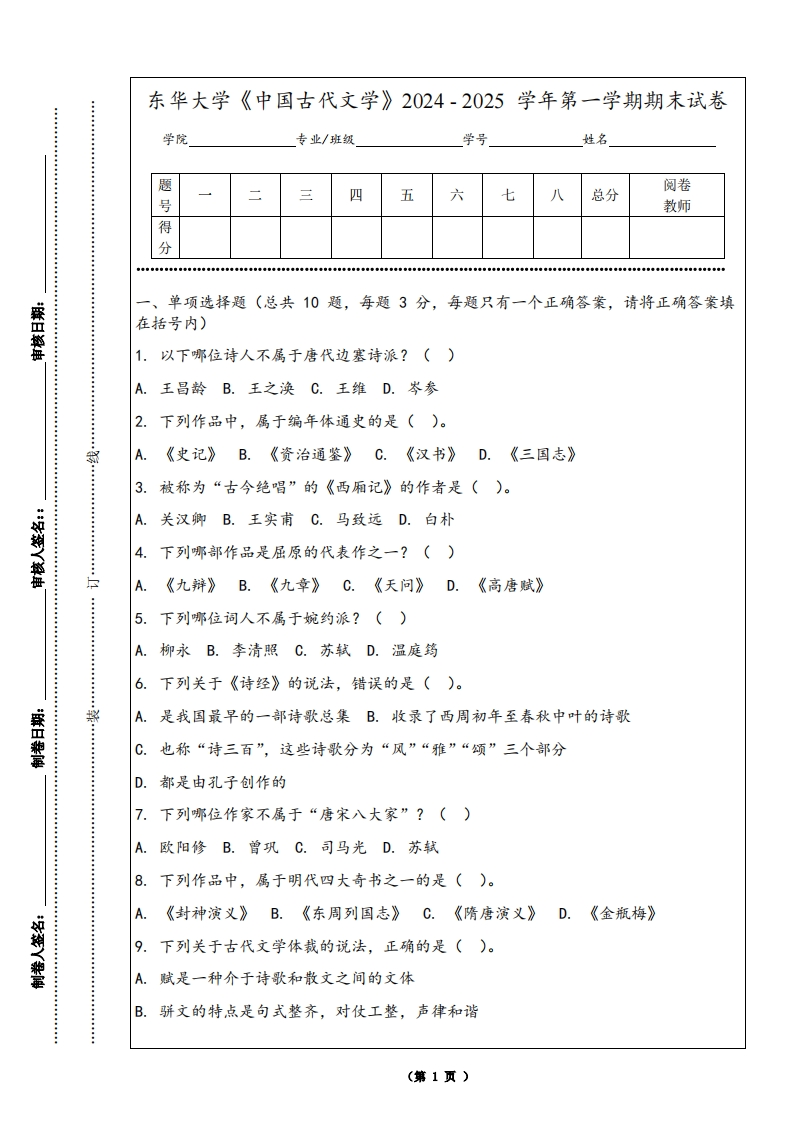 东华大学《中国古代文学》2024-2025学年第一学期期末试卷-学习资源网 - 学习助手专注分享优质学习资源