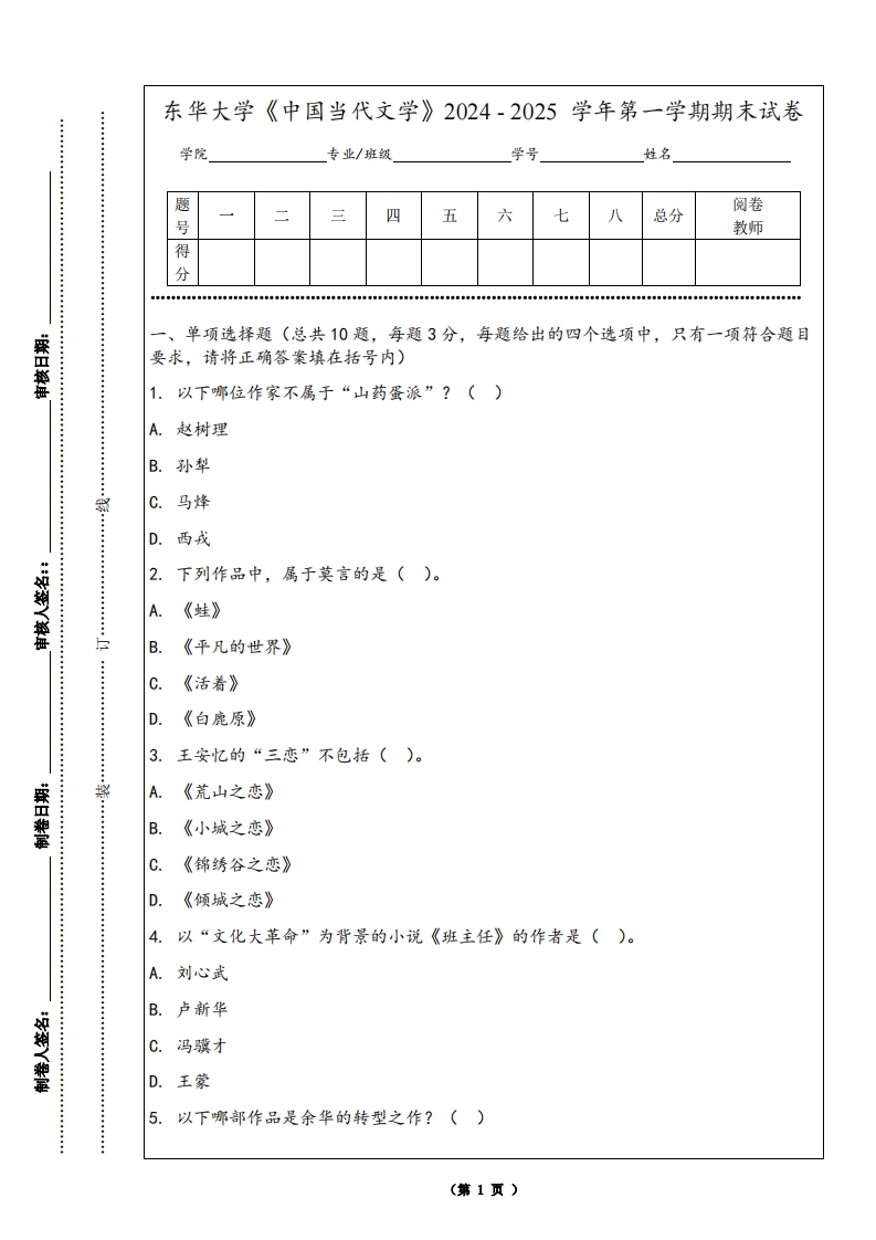东华大学《中国当代文学》2024-2025学年第一学期期末试卷-学习资源网 - 学习助手专注分享优质学习资源