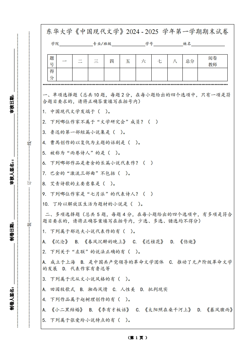 东华大学《中国现代文学》2024-2025学年第一学期期末试卷