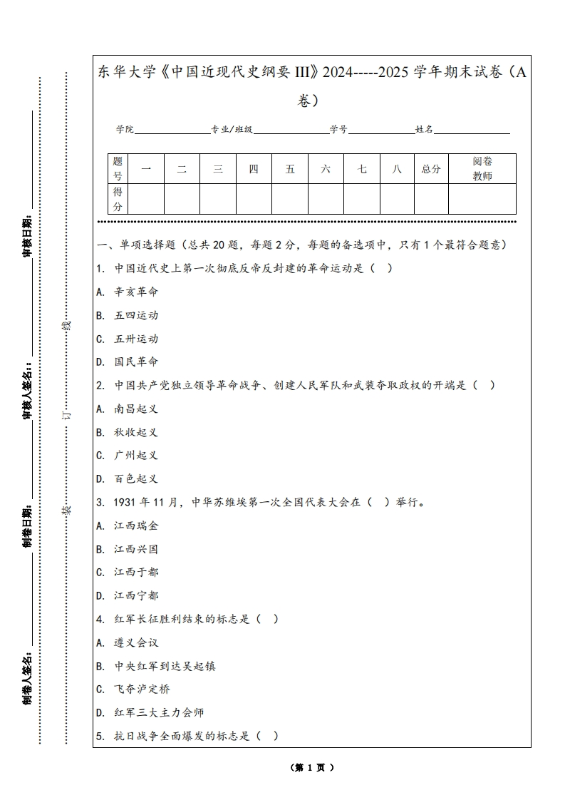 东华大学《中国近现代史纲要III》2024-----2025学年期末试卷（A卷）-学习资源网 - 学习助手专注分享优质学习资源